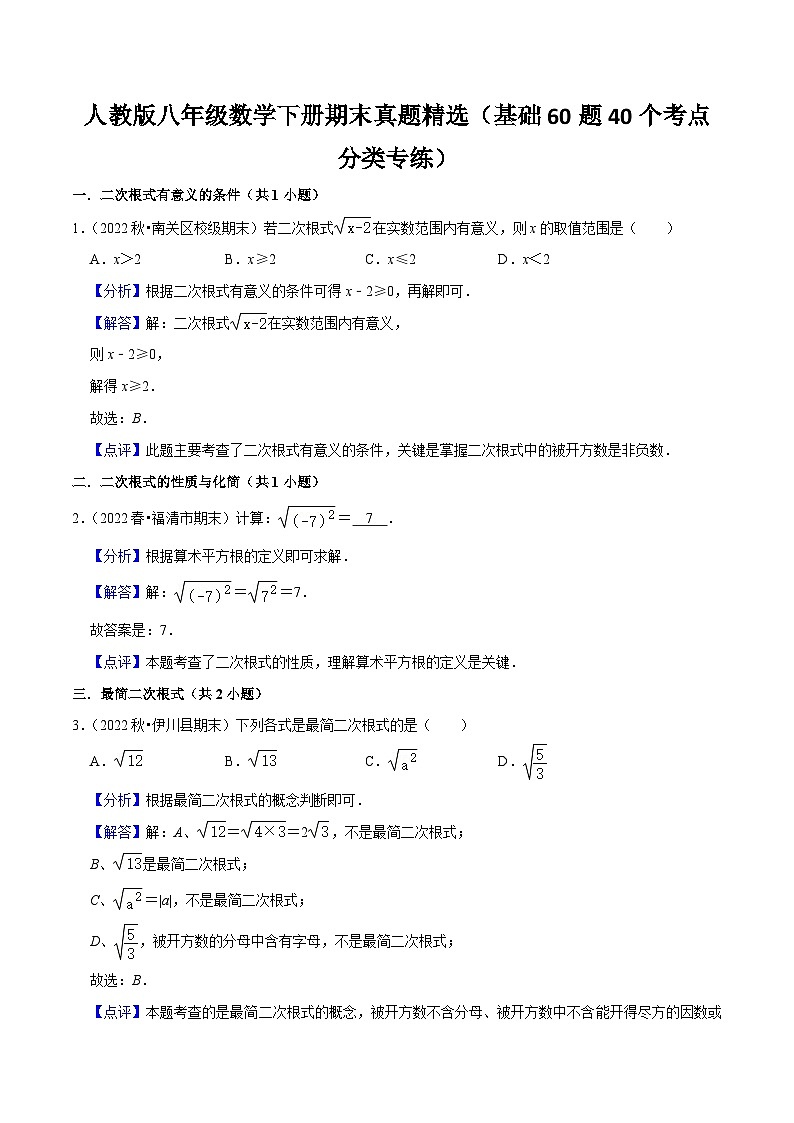 人教版八年级数学下册期末真题精选(基础60题40个考点分类专练)(解析版)01