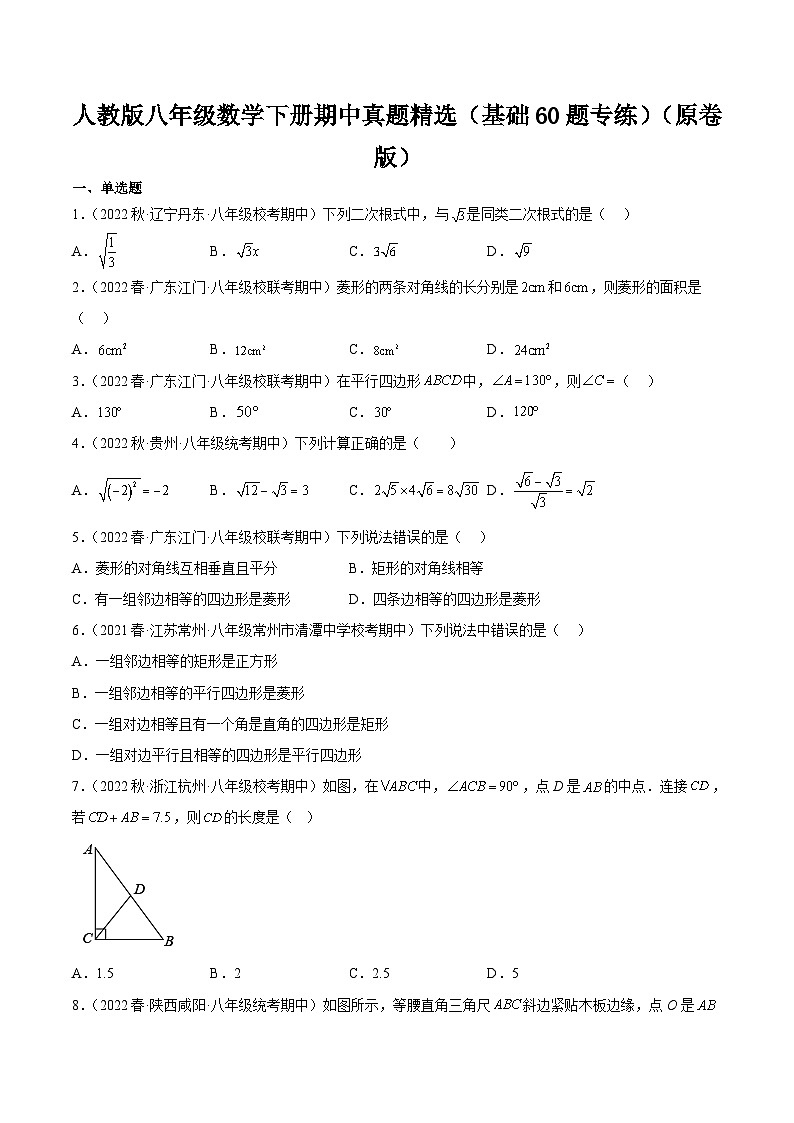 人教版八年级数学下册期中真题精选(基础60题专练)(原卷版)01
