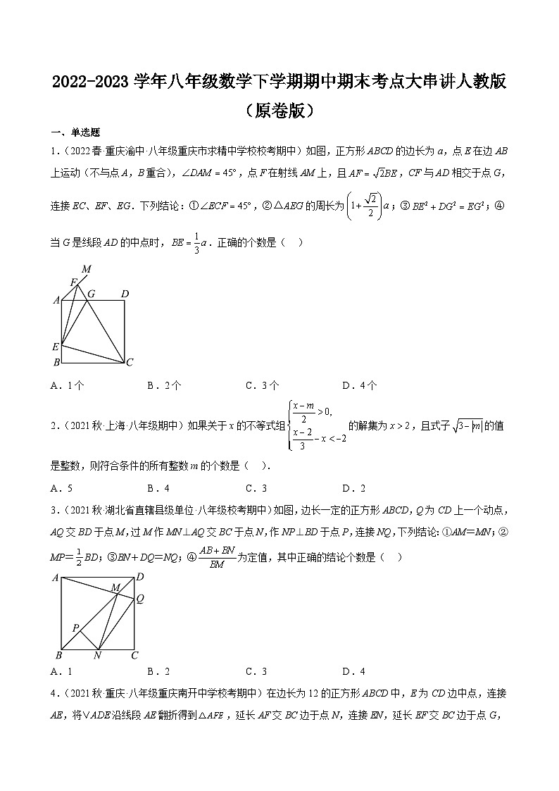 2022-2023学年八年级数学下学期期中期末考点大串讲人教版(原卷版)第1页
