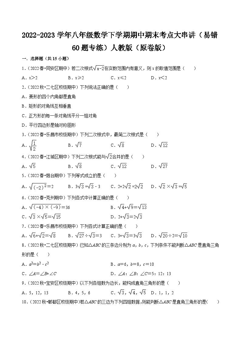 2022-2023学年八年级数学下学期期中期末考点大串讲(易错60题专练)人教版(原卷版)第1页