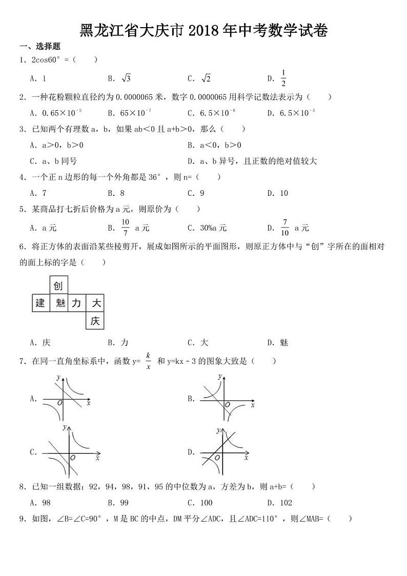 黑龙江省大庆市2018-2022年近五年中考数学试卷含答案第1页