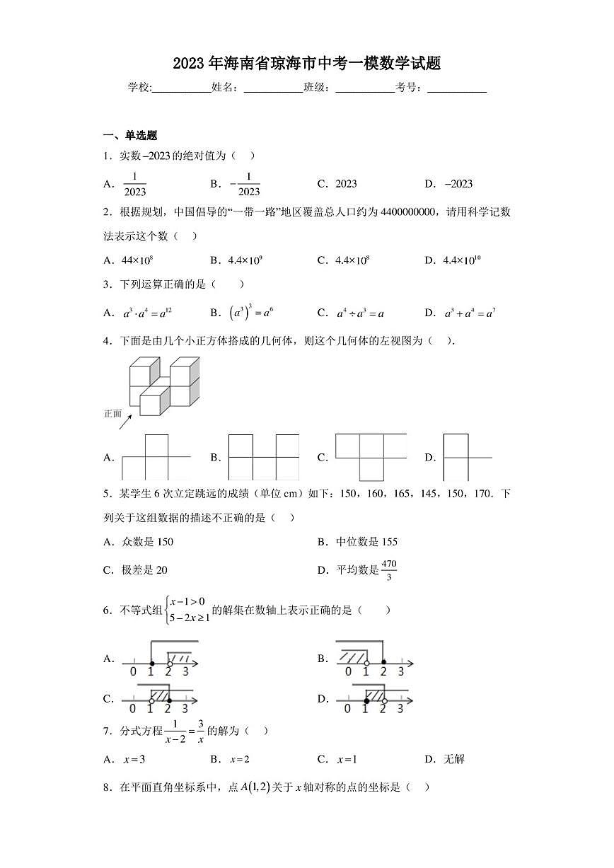 2023年海南省瓊海市中考一模數(shù)學試題（含答案解析）第1頁
