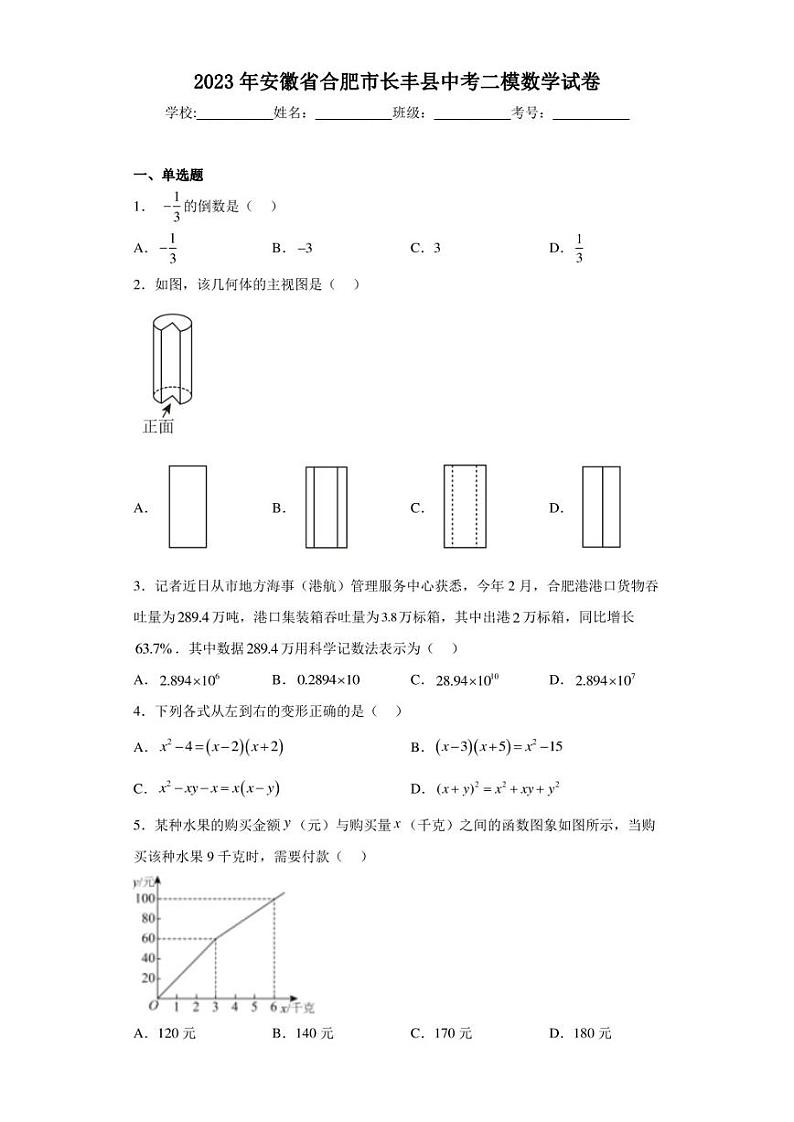 2023年安徽省合肥市长丰县中考二模数学试卷(含答案解析)第1页