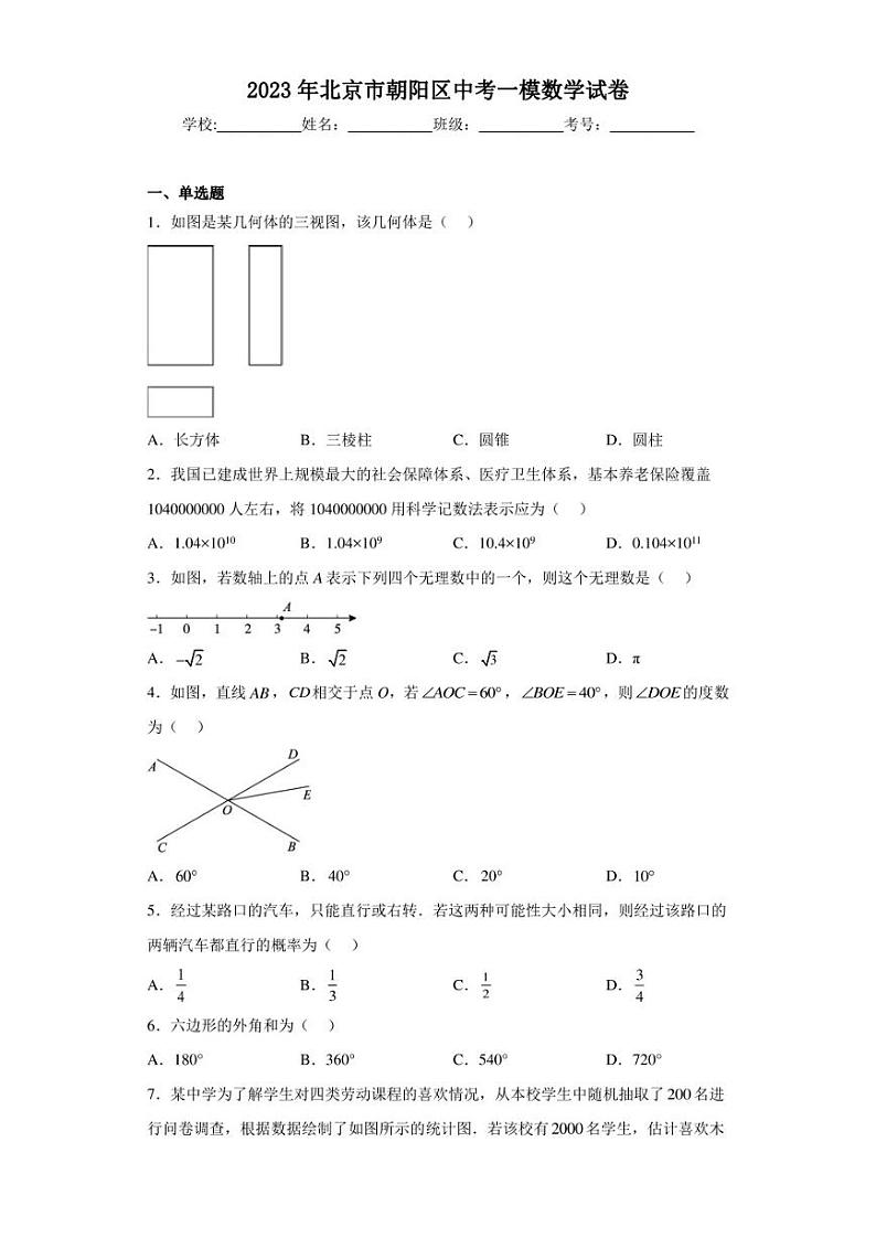 2023年北京市朝阳区中考一模数学试卷(含答案解析)第1页