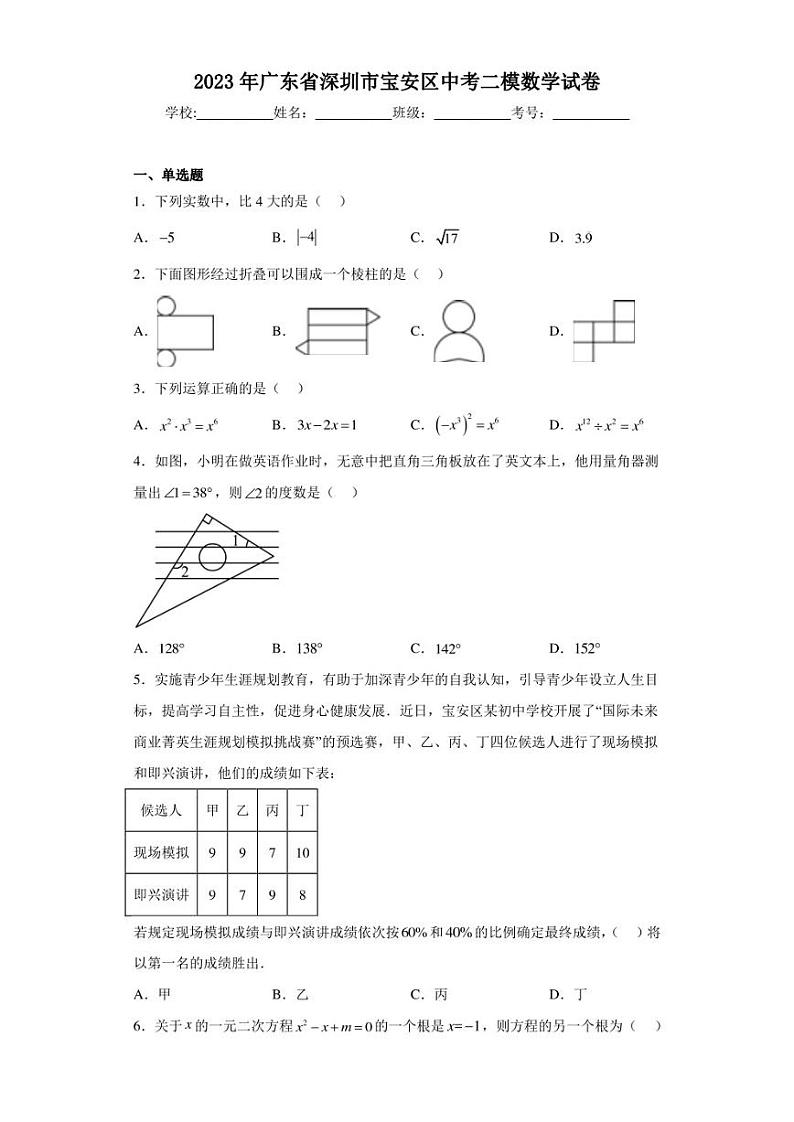 2023年广东省深圳市宝安区中考二模数学试卷(含答案解析)第1页