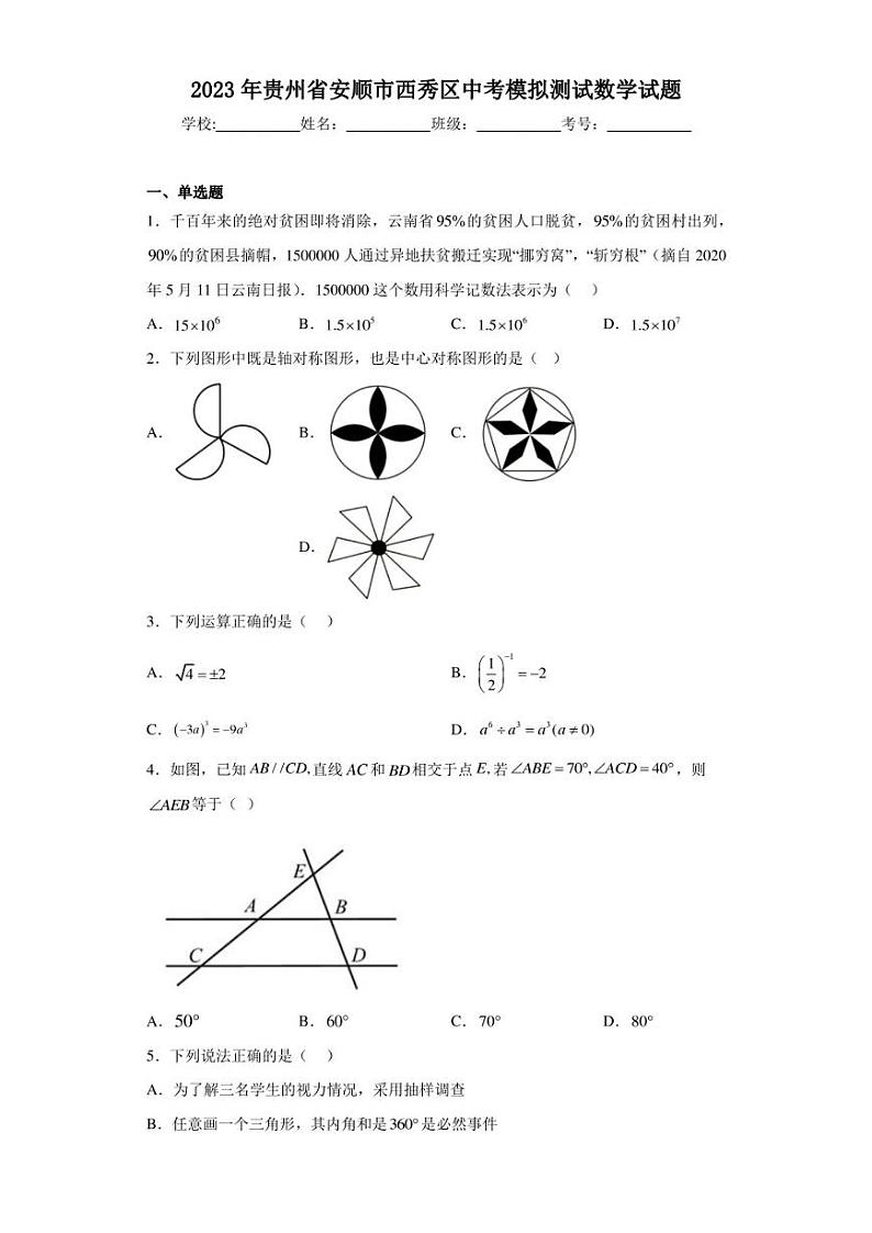 2023年贵州省安顺市西秀区中考模拟测试数学试题(含答案解析)第1页