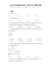 2023年江苏省南通市如东县、通州区中考一模数学试题（含答案解析）