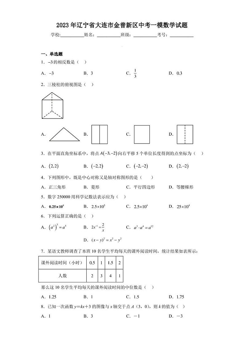 2023年辽宁省大连市金普新区中考一模数学试题(含答案解析)01