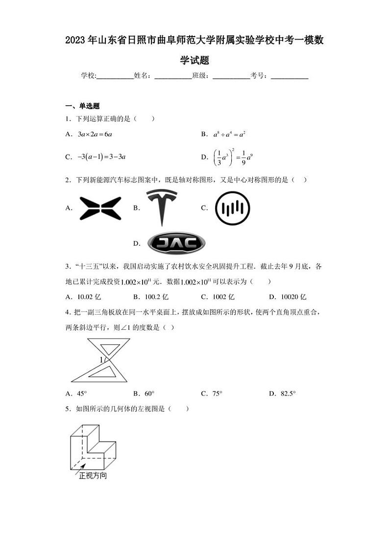 2023年山东省日照市曲阜师范大学附属实验学校中考一模数学试题(含答案解析)第1页