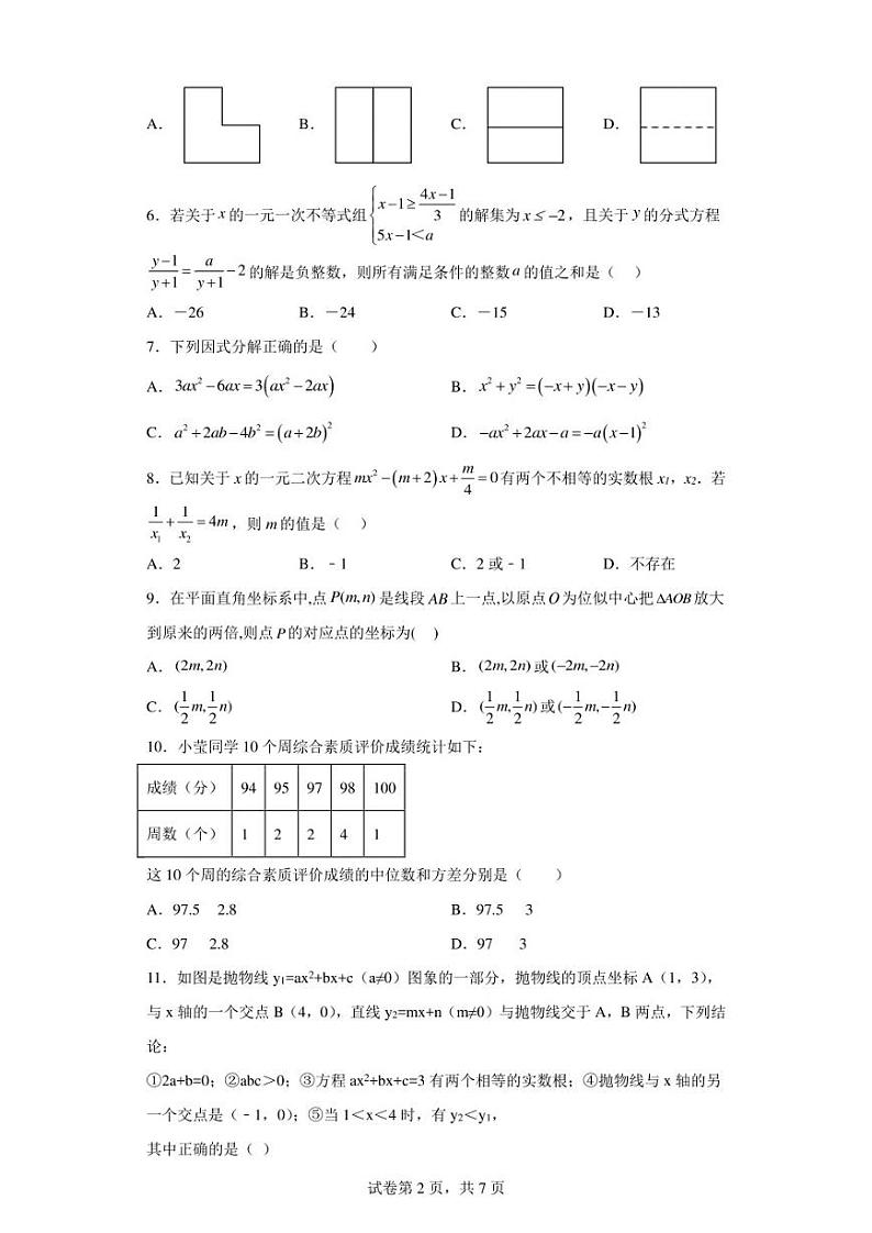 2023年山东省日照市曲阜师范大学附属实验学校中考一模数学试题(含答案解析)第2页