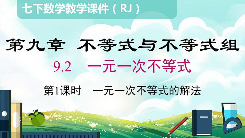 9.2 第1课时一元一次不等式的解法课件第1页