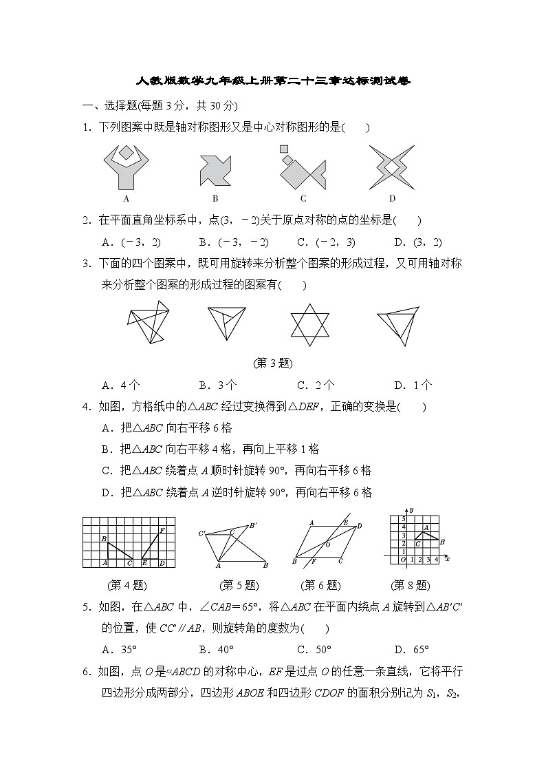人教版數(shù)學(xué)九年級(jí)上冊(cè)第二十三章測(cè)試卷 (1)第1頁(yè)
