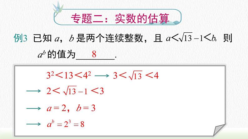 人教七下数学第六章《实数》专题课件08