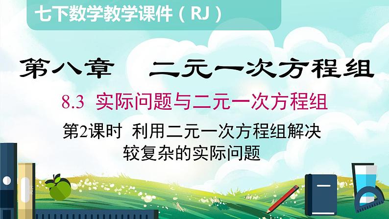 8.3 第2课时利用二元一次方程组解决较复杂的实际问题课件第1页