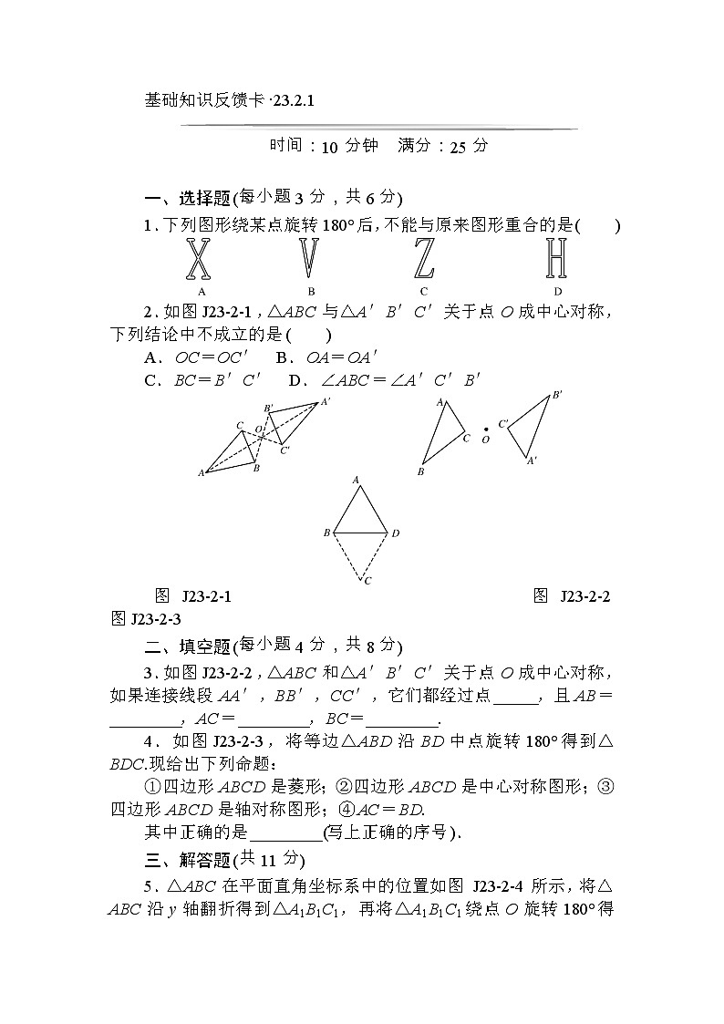 人教版数学九年年级上册 第23章《旋转》基础练习(4套)第3页