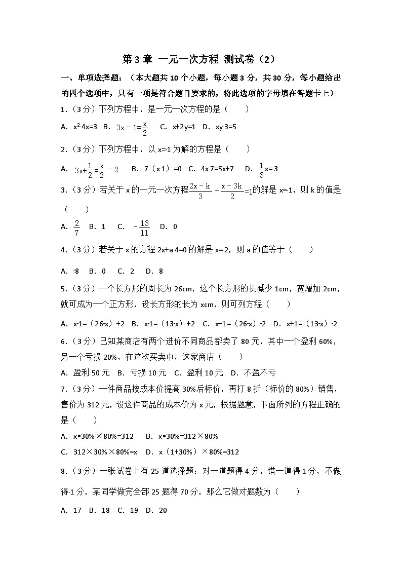 七年级上册数学人教 第3章 一元一次方程 测试卷(2)第1页