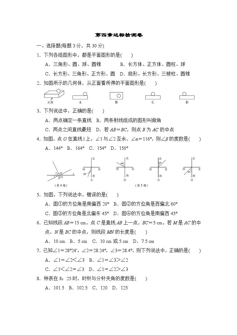 七年级上册数学人教 第4章 几何图形初步 测试卷(5)01