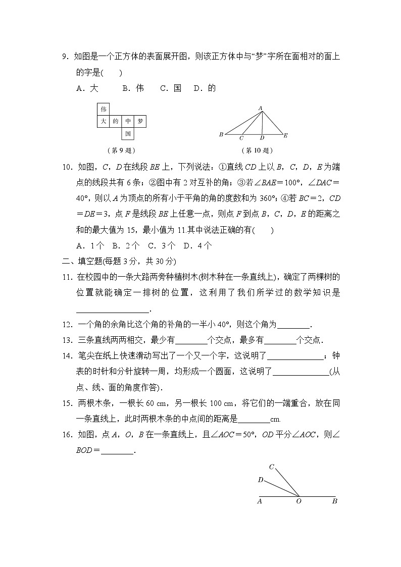 七年级上册数学人教 第4章 几何图形初步 测试卷(5)02