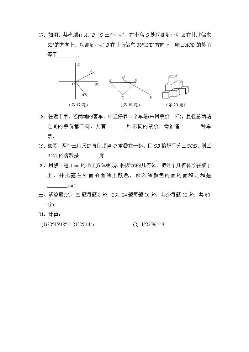 七年级上册数学人教 第4章 几何图形初步 测试卷(5)03