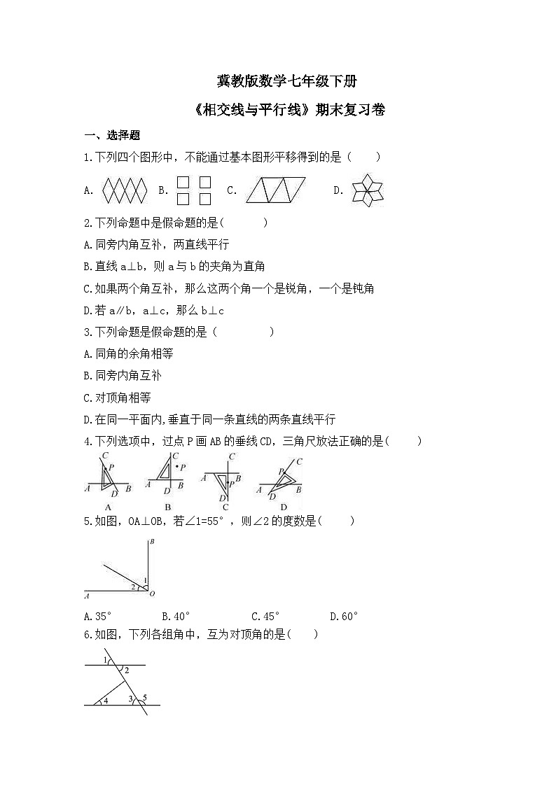 冀教版数学七年级下册《相交线与平行线》期末复习卷(含答案)第1页