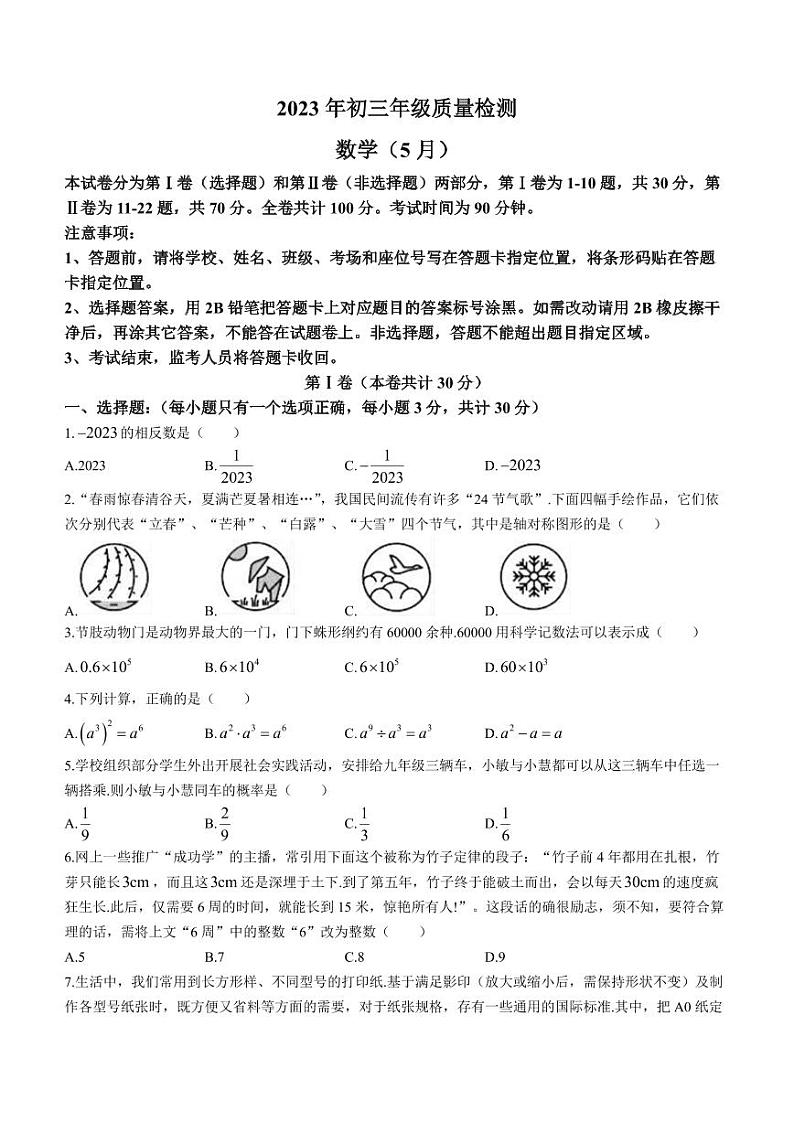 2023年广东省深圳市福田区八校中考联考数学试题01