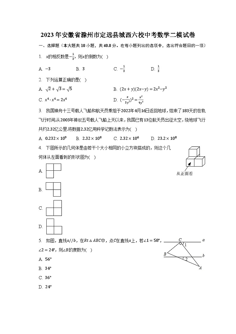 2023年安徽省滁州市定远县城西六校中考数学二模试卷(含解析)第1页