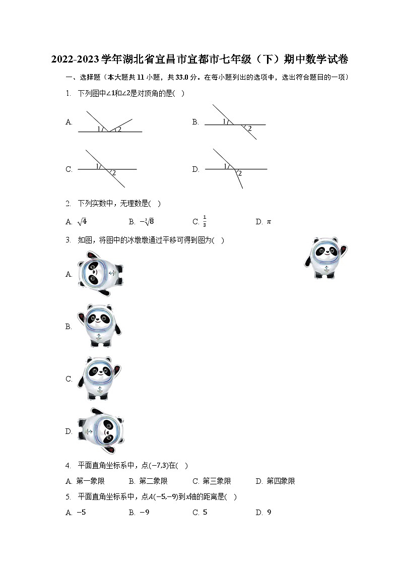 2022-2023学年湖北省宜昌市宜都市七年级(下)期中数学试卷(含解析)第1页