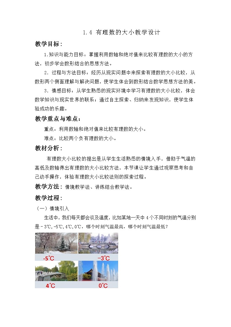 冀教版七年级数学1.4有理数的大小教案第1页