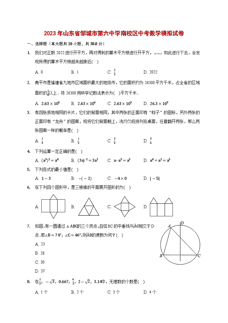 2023年山东省邹城市第六中学南校区中考数学模拟试卷(含答案)01