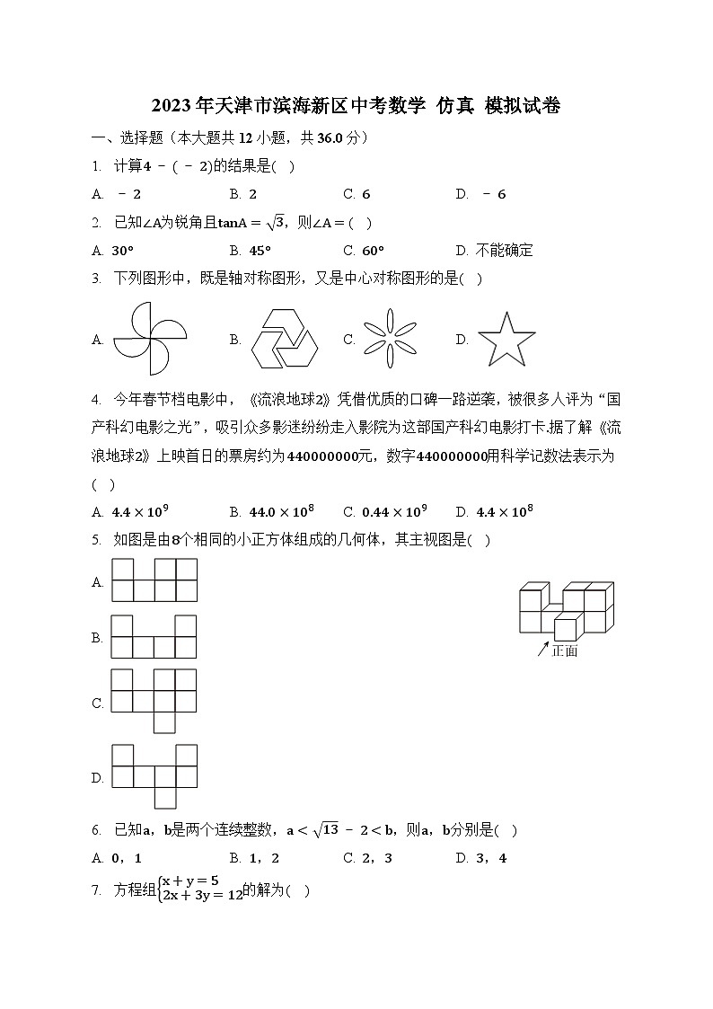 2023年天津市滨海新区中考数学+仿真+模拟试卷(含答案)第1页