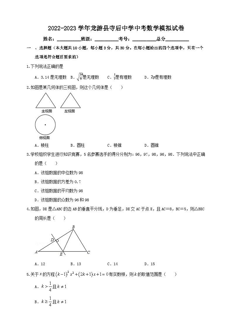 2023年浙江省衢州市龙游县寺后中学中考数学一模试卷(含答案)01