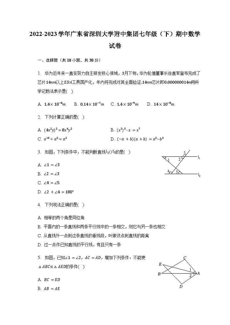 2022-2023學(xué)年廣東省深圳大學(xué)附中集團(tuán)七年級（下）期中數(shù)學(xué)試卷（含解析）第1頁