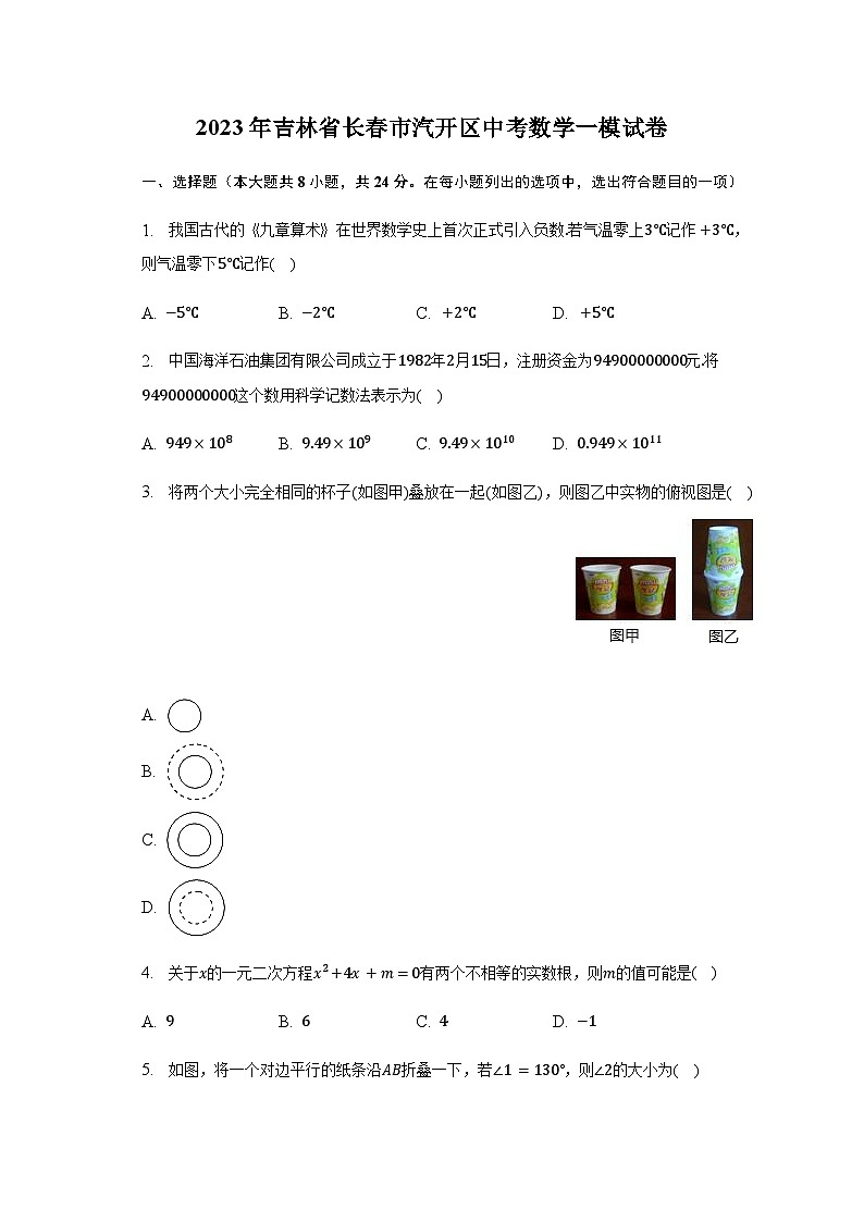 2023年吉林省长春市汽开区中考数学一模试卷(含解析)第1页