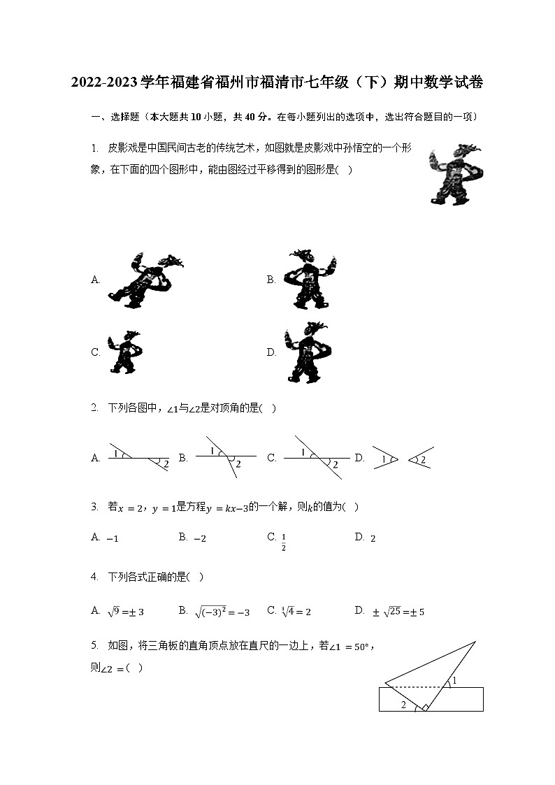 2022-2023学年福建省福州市福清市七年级(下)期中数学试卷(含解析)第1页