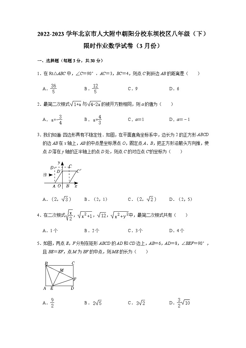 北京市人大附中朝阳分校东坝校区2022-2023学年八年级下学期限时作业数学试卷(3月份+)(含答案)第1页