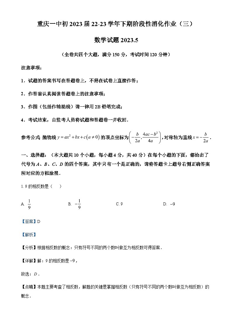 2023年重庆市第一中学校中考一模数学试题(解析版)第1页