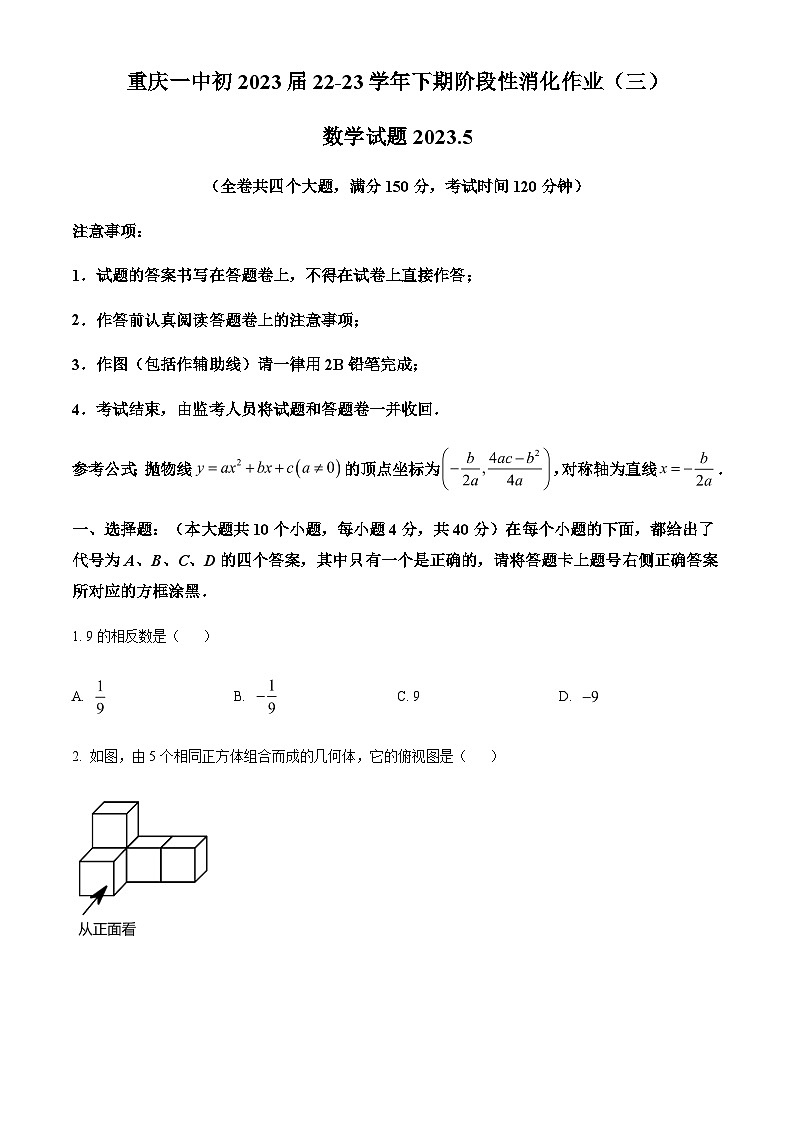 2023年重庆市第一中学校中考一模数学试题(原卷版)第1页