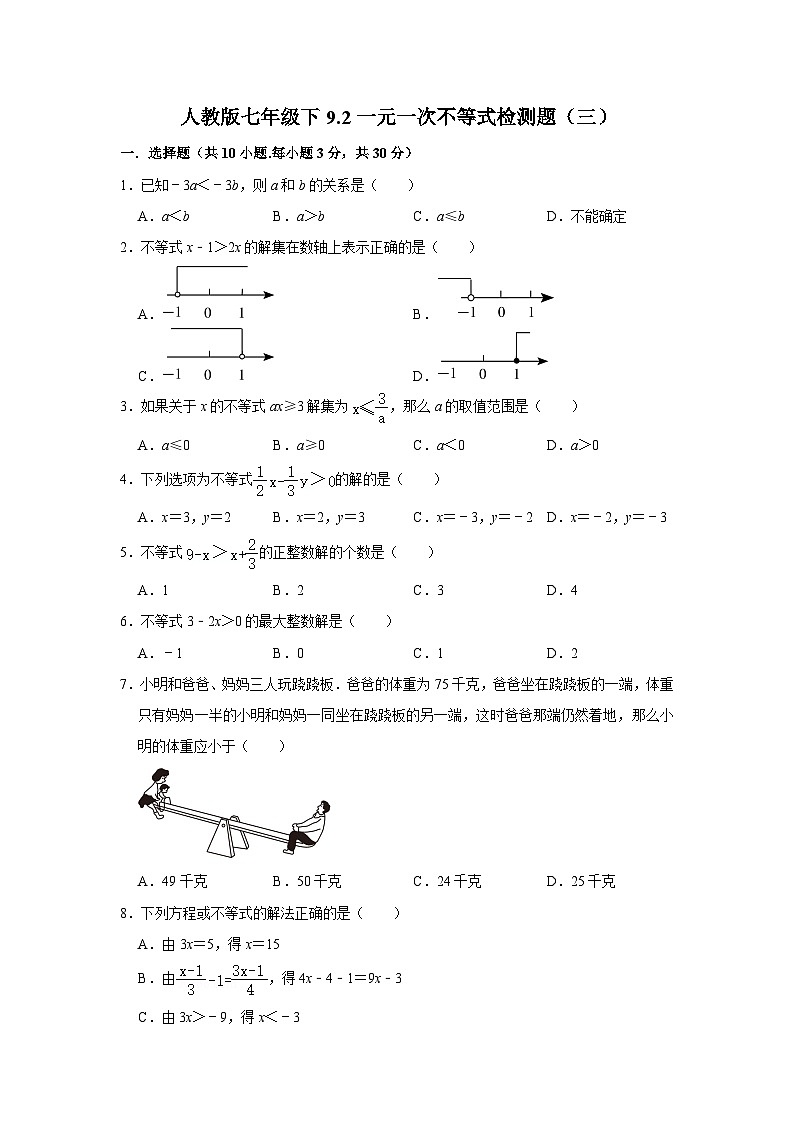 人教版七年级下9.2一元一次不等式检测题(三)第1页