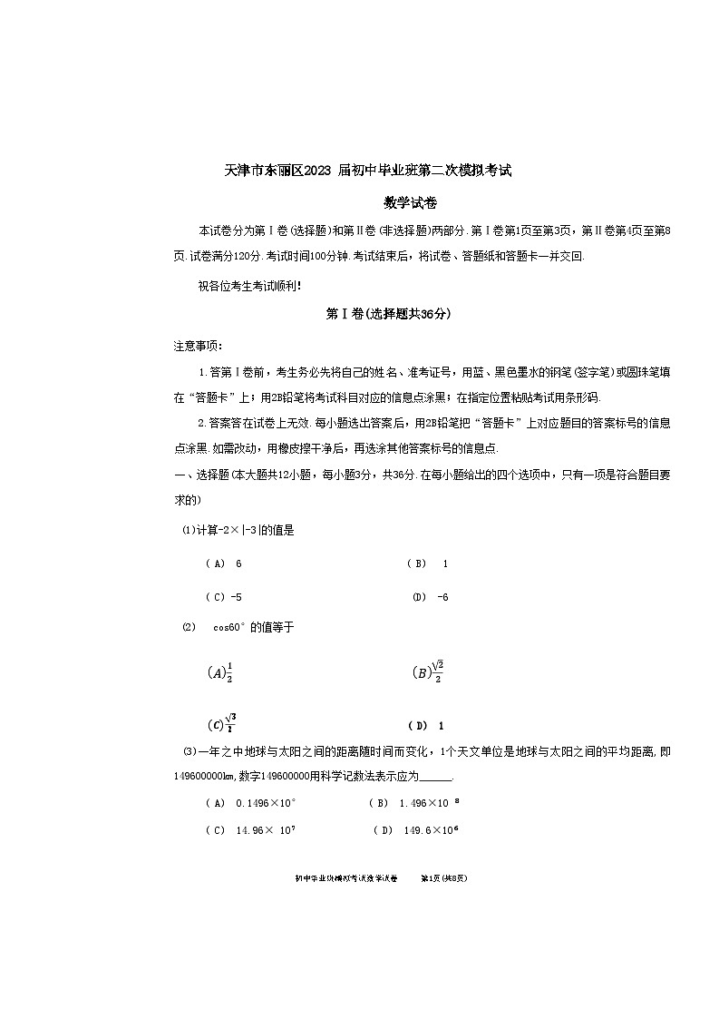 2023年天津东丽区中考二模数学试卷及答案【word版】01