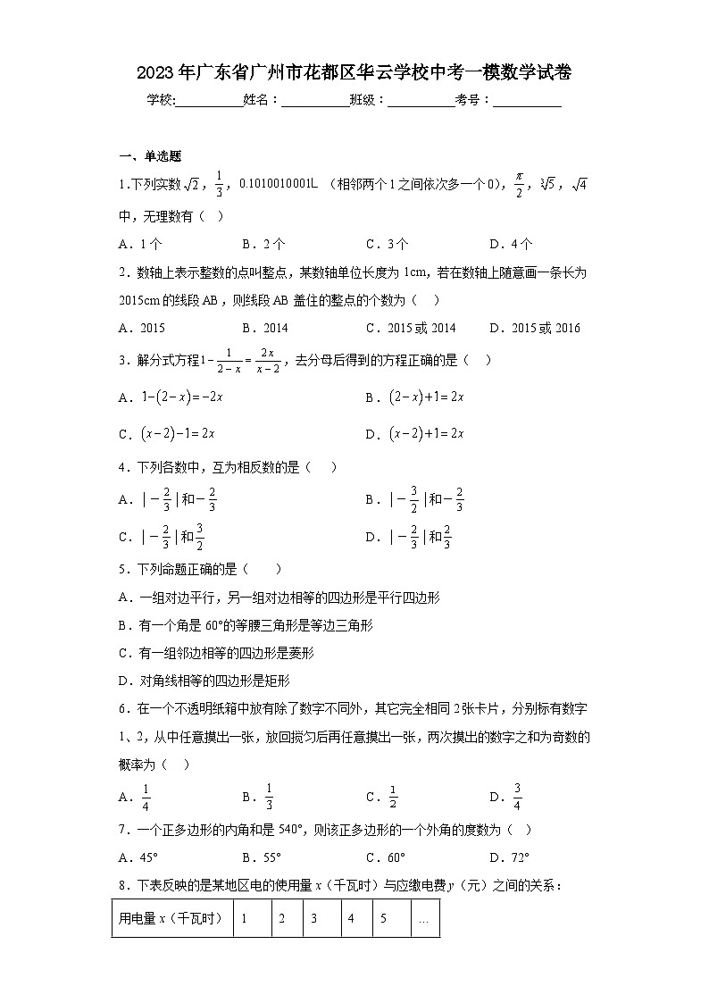 2023年广东省广州市花都区华云学校中考一模数学试卷(含答案)第1页