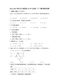 2022-2023学年辽宁省沈阳134中七年级（下）期中数学试卷(含解析)