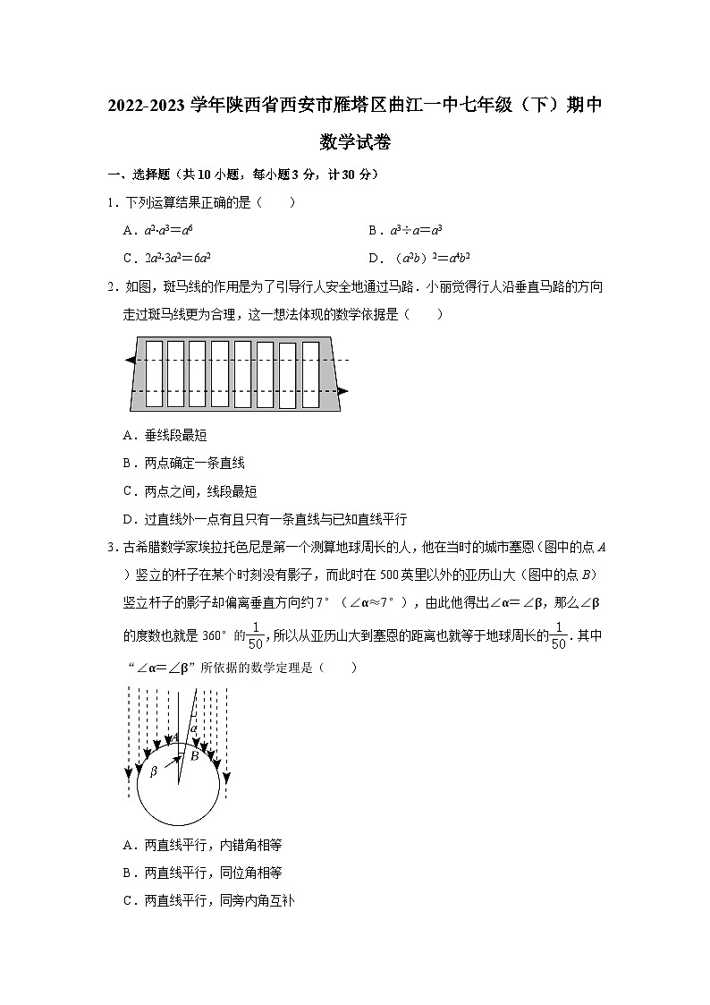2022-2023学年陕西省西安市雁塔区曲江一中七年级(下)期中数学试卷(含解析)第1页
