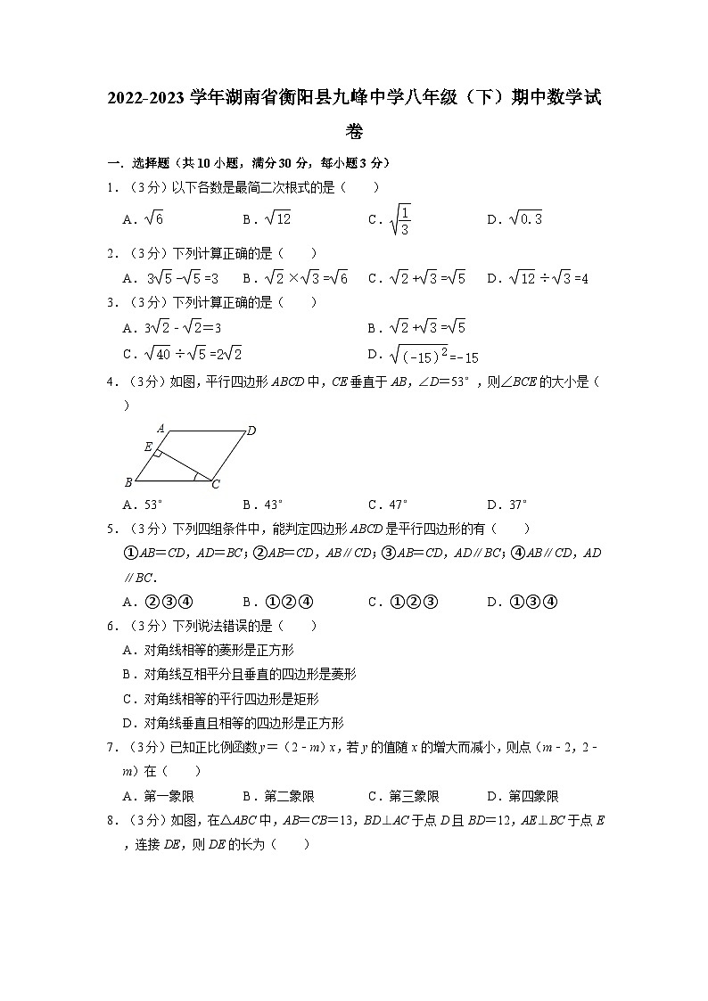湖南省衡阳市衡阳县九峰中学2022-2023学年八年级下学期期中数学试卷第1页