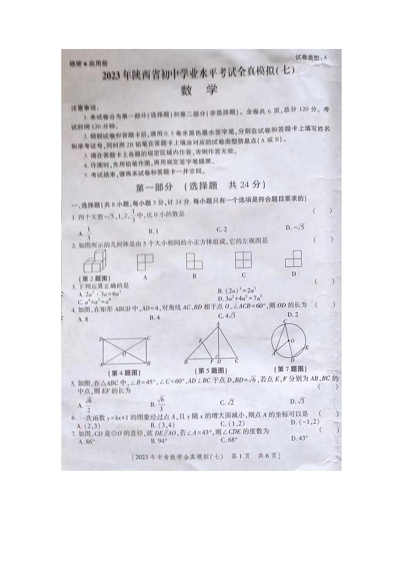 2023年陜西省商洛市商南縣中考二模數(shù)學(xué)試題第1頁