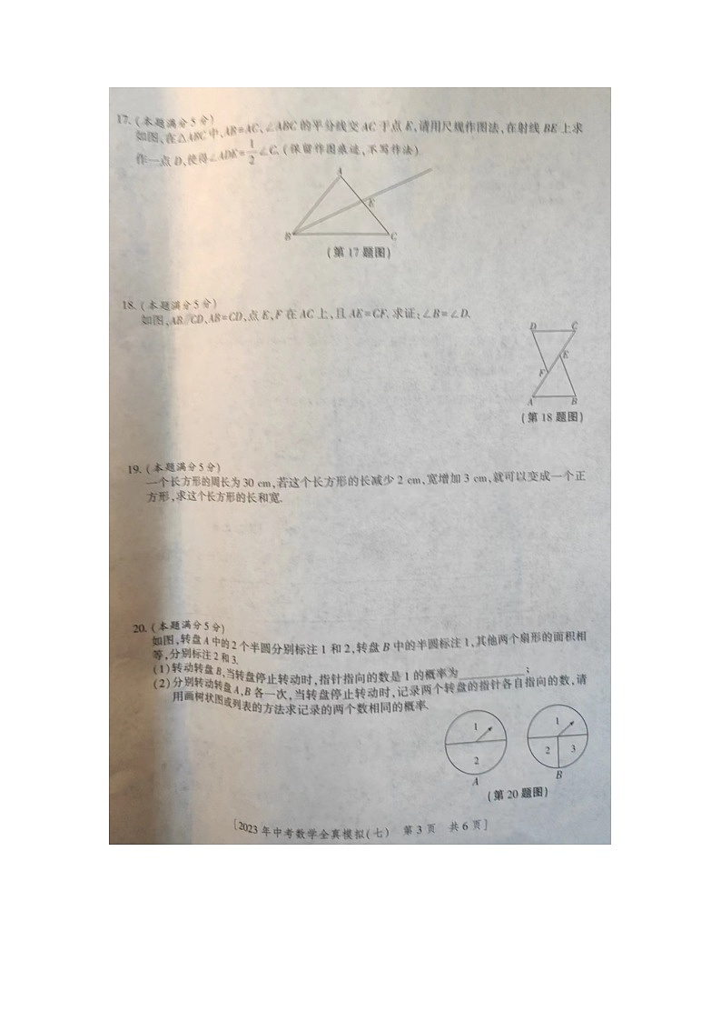 2023年陜西省商洛市商南縣中考二模數(shù)學(xué)試題第3頁