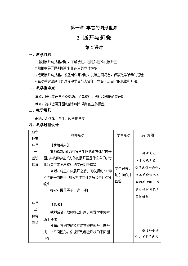 北师大版七年级数学上册《展开与折叠》第2课时示范课教学设计第1页