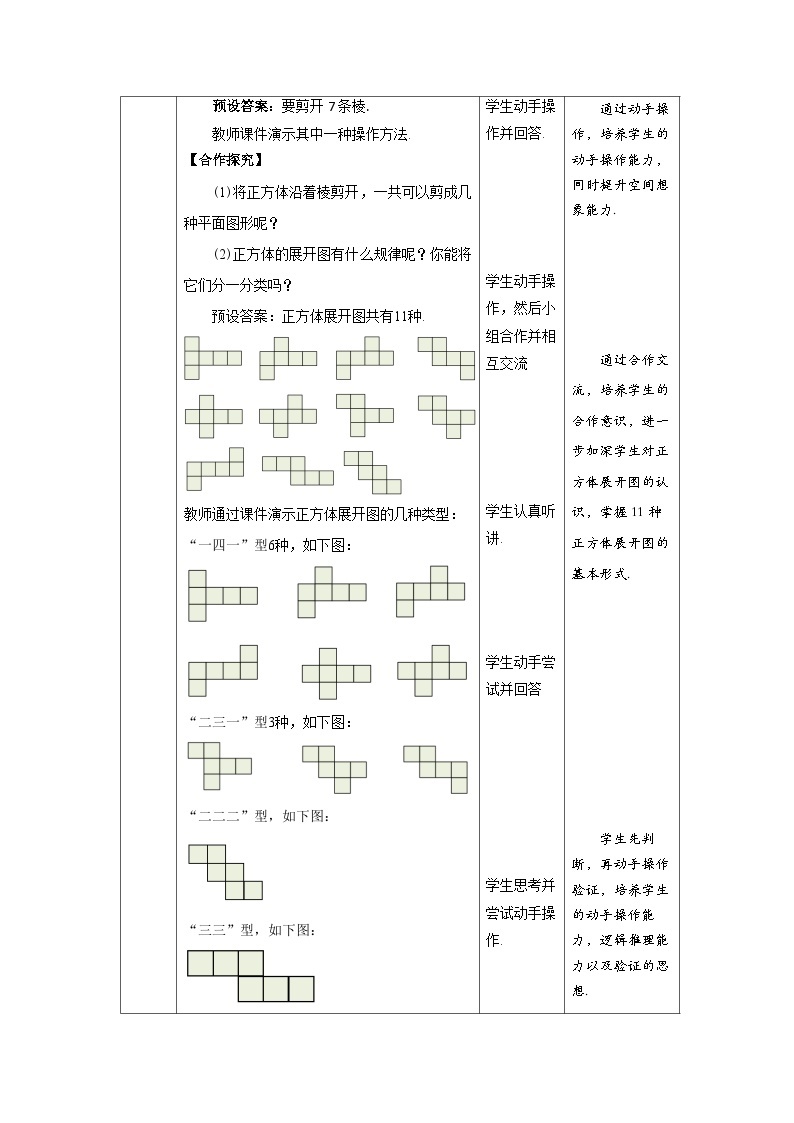 北师大版七年级数学上册《展开与折叠》第1课时示范课教学设计02