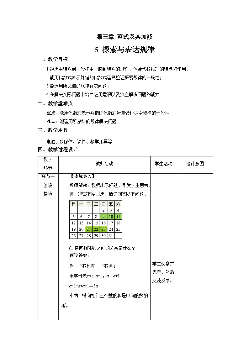 北师大版七年级数学上册《探索与表达规律》示范课教学设计第1页