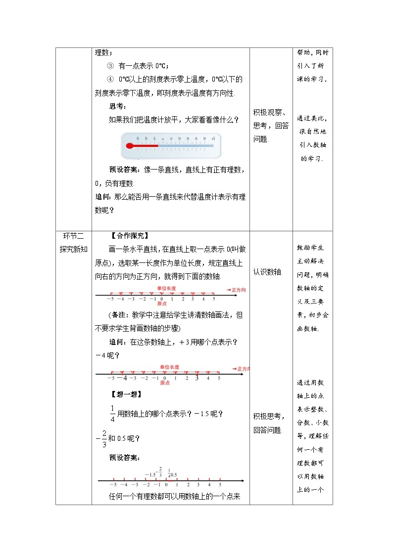 北师大版七年级数学上册《数轴》示范课教学设计02