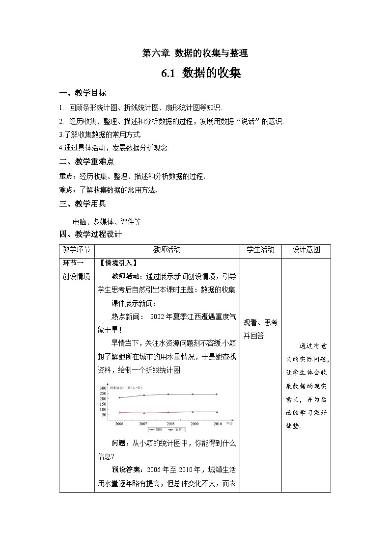 北师大版七年级数学上册《数据的收集》示范课教学设计第1页